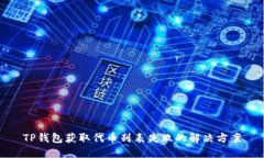 TP钱包获取代币列表失败的
