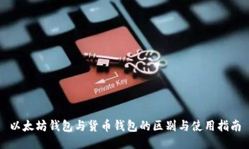 以太坊钱包与货币钱包的区别与使用指南