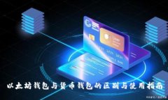 以太坊钱包与货币钱包的