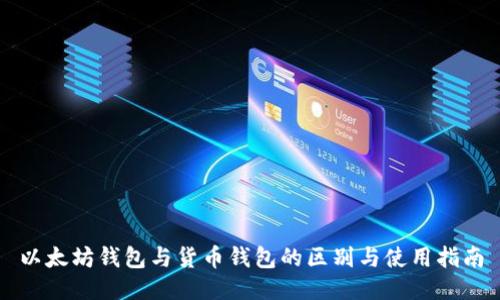 以太坊钱包与货币钱包的区别与使用指南