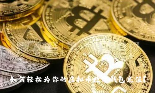 如何轻松为你的虚拟币数字钱包充值？