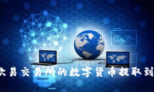 如何将欧易交易所的数字货币提取到TP钱包？
