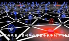 如何将欧易交易所的数字