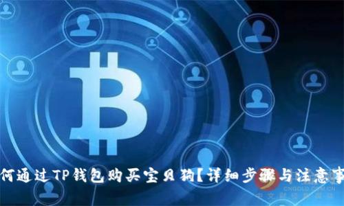 如何通过TP钱包购买宝贝狗？详细步骤与注意事项
