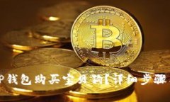 如何通过TP钱包购买宝贝狗