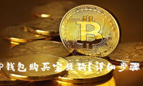 如何通过TP钱包购买宝贝狗？详细步骤与注意事项