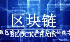 下载比特币钱包客户端：