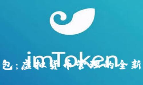 TP钱包：虚拟货币管理的全新体验
