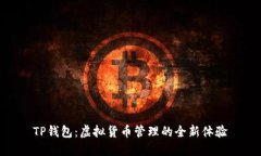 TP钱包：虚拟货币管理的全