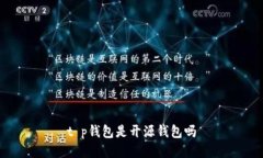 t p钱包是开源钱包吗