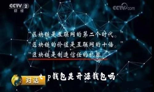 t p钱包是开源钱包吗