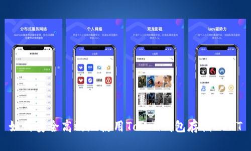 如何安全高效地使用Token钱包存储USDT