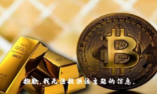 抱歉，我无法提供该主题的信息。