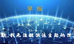 抱歉，我无法提供该主题