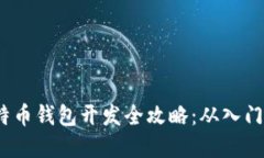 iOS比特币钱包开发全攻略