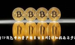 如何将TP钱包中的资产转至