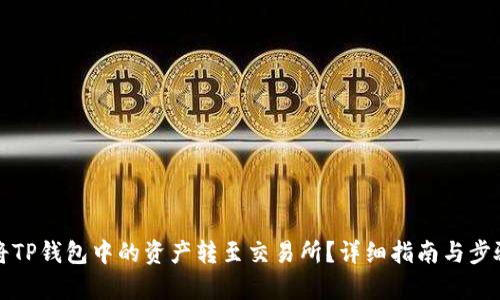 如何将TP钱包中的资产转至交易所？详细指南与步骤解析