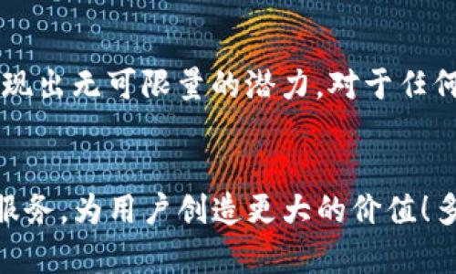   abbey区块链钱包最新资讯：安全、便捷与未来趋势探讨 / 
 guanjianci 区块链, 钱包, 安全 /guanjianci 

引言：区块链时代的创新钱包

在现代数字经济的发展中，区块链逐渐渗透到我们生活的方方面面，而钱包作为数字资产的重要存储工具，其重要性不言而喻。近年来，abbey区块链钱包以其独特的设计和功能受到了众多用户的追捧，成为行业内的一匹黑马。特别是在数字货币愈加普及的今天，它似乎在帮助我们更好地适应这个充满变化的时代。


abbey区块链钱包的基本功能

作为用户信赖的数字资产管理工具，abbey区块链钱包具备一系列实用的基本功能。首先，它支持多种主流数字货币的存储和交易，包括比特币、以太坊等。此外，abbey钱包的界面设计极具用户友好性，简单易懂，使得即便是初学者也能够顺畅地进行操作。


更令人振奋的是，abbey钱包提供了跨链交易的功能，让用户可以轻松在不同的区块链之间进行资产转移。这一功能无疑是充实了用户的选择，也更加提升了交易的灵活性。用户不再受限于某一个特定的链，使得他们能够更好地利用区块链网络的多样性。


安全性：数字资产的第一要义

无论是何种形式的投资，安全始终是一个关键要素。abbey区块链钱包在安全性方面付出了巨大的努力，采用了业内领先的加密技术以及多重签名机制，确保用户的资产安全不受威胁。想想看，能够以如此高的安全标准存储自己的资产，真是让人安心多了。


值得一提的是，abbey钱包还引入了生物识别技术，如指纹识别和面部识别，进一步提升了用户账户的安全性。当你用自己的指纹解锁钱包时，那种感觉——就好像把自己的财富牢牢把握在手中，难以言喻的安全感油然而生，真是让人感到多么令人振奋！


便捷性：轻松管理你的数字资产

在快节奏的生活中，便捷性往往变得尤为重要。而abbey区块链钱包以其简洁的操作流程赢得了用户的青睐。通过简单的几步操作，用户就能够完成充值、提现、交易等功能。更重要的是，钱包内置的交易记录功能，帮助用户清晰地了解自己的资金流动。


而目前，abbey钱包还开发了移动端应用，无论是出行还是居家，用户都可以轻松在手机上管理自己的数字资产。这种移动便捷性，无疑让我们在繁忙的生活中，依然可以时刻关注自己的投资。


与其他钱包的对比：优势与不足

在市场上，有许多竞争对手同样在开发数字钱包。比如，某些钱包在支持的币种上可能更为丰富，而另一些钱包则提供更多的功能拓展。面对这个多元化的市场，abbey钱包依然以其独特的安全性和用户体验脱颖而出。


然而，没有完美的产品。abbey钱包在某些方面仍有改进的空间。例如，尽管它的用户界面友好，但某些复杂的功能仍需简化。同时，为了进一步吸引用户，abbey可以考虑推出更多的推广活动及用户激励机制，让用户感受到更多的使用价值。


未来趋势：更智能的钱包

展望未来，区块链技术的不断发展将会推动数字钱包的进一步演变和智能化。abbey钱包也在积极布局未来市场，致力于引入人工智能技术，提升用户体验。例如，通过智能合约技术，用户可以实现自动化的资产管理。这对于许多忙碌的用户而言，无疑是一个极大的福音。


同时，abbey钱包还计划与更多的金融服务平台合作，扩展其生态系统。想象一下，用户不仅可以在abbey钱包中存储和交易数字资产，还可以享受到借贷、理财等丰富的金融服务，这将极大地丰富用户的投资体验。


社区参与与用户反馈

在这个信息化的时代，用户的声音变得愈加重要。abbey区块链钱包一直以来都非常重视用户的反馈，通过社区活动和在线讨论，主动了解用户需求，进而改进产品。在这个过程中，用户不仅是受益者，更是推动产品进步的参与者。


用户对abbey钱包的热情反馈，让团队倍感振奋。他们的期望与建议不断激励着研发团队，促使他们在技术和功能上不断进步。共创的理念更是让这个钱包拥有了更深厚的用户基础和社区支持。


总结：充满希望的abbey钱包

总而言之，abbey区块链钱包正在用它的安全、便捷和创新思维引领数字资产管理的新潮流。在充满机遇和挑战的区块链行业中，abbey钱包展现出无可限量的潜力。对于任何想要进入区块链领域的用户，abbey无疑是一个值得信赖的选择！


投资有风险，理解需要谨慎，但作为一种新兴科技，区块链让我们重新审视资产管理的方式。未来，期待abbey钱包能够继续带来更精彩的优质服务，为用户创造更大的价值！多么令人期待未来的每一步啊！
