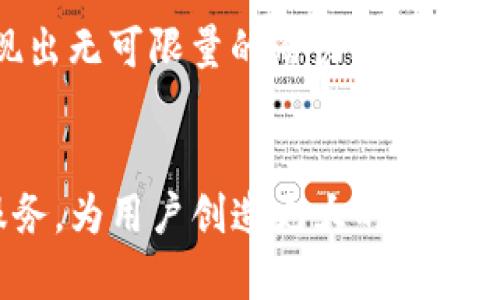   abbey区块链钱包最新资讯：安全、便捷与未来趋势探讨 / 
 guanjianci 区块链, 钱包, 安全 /guanjianci 

引言：区块链时代的创新钱包

在现代数字经济的发展中，区块链逐渐渗透到我们生活的方方面面，而钱包作为数字资产的重要存储工具，其重要性不言而喻。近年来，abbey区块链钱包以其独特的设计和功能受到了众多用户的追捧，成为行业内的一匹黑马。特别是在数字货币愈加普及的今天，它似乎在帮助我们更好地适应这个充满变化的时代。


abbey区块链钱包的基本功能

作为用户信赖的数字资产管理工具，abbey区块链钱包具备一系列实用的基本功能。首先，它支持多种主流数字货币的存储和交易，包括比特币、以太坊等。此外，abbey钱包的界面设计极具用户友好性，简单易懂，使得即便是初学者也能够顺畅地进行操作。


更令人振奋的是，abbey钱包提供了跨链交易的功能，让用户可以轻松在不同的区块链之间进行资产转移。这一功能无疑是充实了用户的选择，也更加提升了交易的灵活性。用户不再受限于某一个特定的链，使得他们能够更好地利用区块链网络的多样性。


安全性：数字资产的第一要义

无论是何种形式的投资，安全始终是一个关键要素。abbey区块链钱包在安全性方面付出了巨大的努力，采用了业内领先的加密技术以及多重签名机制，确保用户的资产安全不受威胁。想想看，能够以如此高的安全标准存储自己的资产，真是让人安心多了。


值得一提的是，abbey钱包还引入了生物识别技术，如指纹识别和面部识别，进一步提升了用户账户的安全性。当你用自己的指纹解锁钱包时，那种感觉——就好像把自己的财富牢牢把握在手中，难以言喻的安全感油然而生，真是让人感到多么令人振奋！


便捷性：轻松管理你的数字资产

在快节奏的生活中，便捷性往往变得尤为重要。而abbey区块链钱包以其简洁的操作流程赢得了用户的青睐。通过简单的几步操作，用户就能够完成充值、提现、交易等功能。更重要的是，钱包内置的交易记录功能，帮助用户清晰地了解自己的资金流动。


而目前，abbey钱包还开发了移动端应用，无论是出行还是居家，用户都可以轻松在手机上管理自己的数字资产。这种移动便捷性，无疑让我们在繁忙的生活中，依然可以时刻关注自己的投资。


与其他钱包的对比：优势与不足

在市场上，有许多竞争对手同样在开发数字钱包。比如，某些钱包在支持的币种上可能更为丰富，而另一些钱包则提供更多的功能拓展。面对这个多元化的市场，abbey钱包依然以其独特的安全性和用户体验脱颖而出。


然而，没有完美的产品。abbey钱包在某些方面仍有改进的空间。例如，尽管它的用户界面友好，但某些复杂的功能仍需简化。同时，为了进一步吸引用户，abbey可以考虑推出更多的推广活动及用户激励机制，让用户感受到更多的使用价值。


未来趋势：更智能的钱包

展望未来，区块链技术的不断发展将会推动数字钱包的进一步演变和智能化。abbey钱包也在积极布局未来市场，致力于引入人工智能技术，提升用户体验。例如，通过智能合约技术，用户可以实现自动化的资产管理。这对于许多忙碌的用户而言，无疑是一个极大的福音。


同时，abbey钱包还计划与更多的金融服务平台合作，扩展其生态系统。想象一下，用户不仅可以在abbey钱包中存储和交易数字资产，还可以享受到借贷、理财等丰富的金融服务，这将极大地丰富用户的投资体验。


社区参与与用户反馈

在这个信息化的时代，用户的声音变得愈加重要。abbey区块链钱包一直以来都非常重视用户的反馈，通过社区活动和在线讨论，主动了解用户需求，进而改进产品。在这个过程中，用户不仅是受益者，更是推动产品进步的参与者。


用户对abbey钱包的热情反馈，让团队倍感振奋。他们的期望与建议不断激励着研发团队，促使他们在技术和功能上不断进步。共创的理念更是让这个钱包拥有了更深厚的用户基础和社区支持。


总结：充满希望的abbey钱包

总而言之，abbey区块链钱包正在用它的安全、便捷和创新思维引领数字资产管理的新潮流。在充满机遇和挑战的区块链行业中，abbey钱包展现出无可限量的潜力。对于任何想要进入区块链领域的用户，abbey无疑是一个值得信赖的选择！


投资有风险，理解需要谨慎，但作为一种新兴科技，区块链让我们重新审视资产管理的方式。未来，期待abbey钱包能够继续带来更精彩的优质服务，为用户创造更大的价值！多么令人期待未来的每一步啊！
