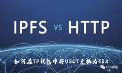 如何在TP钱包中将USDT兑换