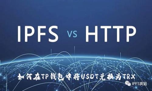 如何在TP钱包中将USDT兑换为TRX