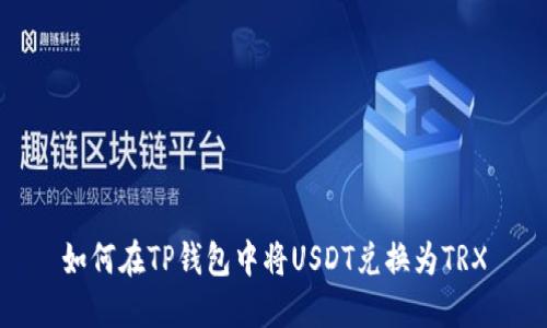 如何在TP钱包中将USDT兑换为TRX