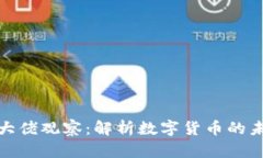 TP钱包大佬观察：解析数字