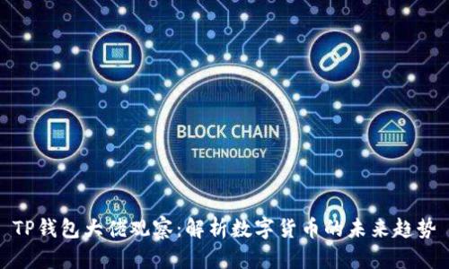 TP钱包大佬观察：解析数字货币的未来趋势