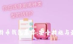 防止比特币钱包暴露：安