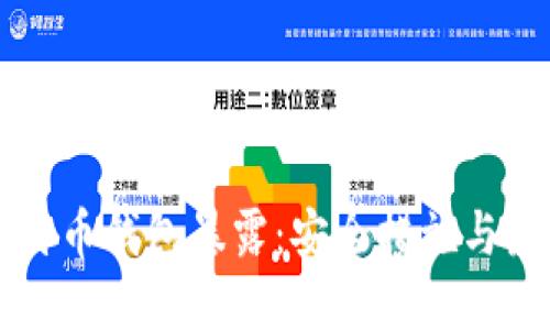 防止比特币钱包暴露：安全措施与最佳实践