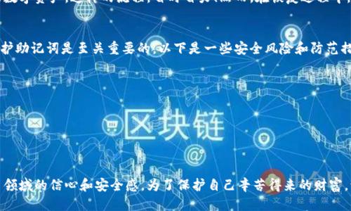 钱包助记词格式

在数字货币和区块链的世界中，钱包助记词是非常重要的一部分。它们是用来保护您的数字资产和确保您能安全地恢复钱包的一组词语。为了更深入地理解这一主题，这里将详细介绍钱包助记词的格式、功能以及如何安全地管理它们。

什么是钱包助记词？
钱包助记词是一组由单词组成的短语，通常为12个、15个、18个、21个或24个单词。它们是通过特定的算法生成的，目的是为了方便用户记忆和备份自己的私钥。与随机的数字和字母序列相比，助记词不仅更易于记忆，而且在恢复钱包时也更为简洁。多么令人振奋！想象一下，如果你丢失了钱包，能够仅凭几句话就恢复你的资金，这种感觉是多么安心啊！

助记词的格式
钱包助记词通常遵循一种特定的格式，这种格式是遵循 BIP39（比特币改进提案 39）标准的。根据这个标准，助记词是从一个预定义的2048个词的单词表中随机选取。每个单词在单词表中都有特定的索引，它们的组合可以唯一地代表用户的私钥。例如，从“能量”、“爱”、“海洋”、“工作”这四个词中选择，就可以形成一个特定的助记词短语。

助记词存储的最佳实践
在管理钱包助记词时，安全性是至关重要的。以下是一些存储助记词的最佳实践：
ul
    listrong纸质备份：/strong将助记词写在纸上，并妥善保存，避免电子设备存储带来的安全风险。/li
    listrong多重备份：/strong在不同的地点保存助记词的备份，以防止由于火灾、洪水等自然灾害导致的损失。/li
    listrong加密存储：/strong如果选择电子存储方式，请务必使用高强度的加密技术，确保安全性。/li
/ul
通过这些简单但有效的步骤，您可以进一步保护自己的数字资产，使您的虚拟财富安然无恙。

如何使用助记词恢复钱包
如果您需要恢复钱包，使用助记词的过程非常简单。只需在钱包软件或硬件钱包中找到恢复选项，输入您的助记词，系统将自动为您生成相应的私钥，并恢复您的数字资产。这样的流程，省时省力！然而，在恢复过程中，有一点必不可少：确保在一个安全的环境中操作，避免被他人窥探或盗取信息。

助记词的安全风险
尽管助记词提供了方便性，但如果被他人获得，您的资产将面临巨大风险。想象一下，如果你的朋友或者陌生人无意中看到你的助记词，那简直是场噩梦！因此，保护助记词是至关重要的。以下是一些安全风险和防范措施：
ul
    listrong社交工程攻击：/strong不要向任何人透露你的助记词，即使是你的好朋友！/li
    listrong恶意软件：/strong确保你的设备上没有恶意软件，定期进行安全扫描。/li
    listrong公共场所的风险：/strong避免在公共Wi-Fi下操作钱包，随时保持警惕。/li
/ul

最后的思考
总而言之，钱包助记词不仅是数字货币的一个重要组成部分，更是保护您资产的关键。了解它们的格式、如何安全地管理和使用助记词，将极大提升您在加密货币领域的信心和安全感。为了保护自己辛苦得来的财富，让我们一起行动起来，确保我们的助记词安全无虞吧！多么令人振奋的事情，如果我们能把所有的风险和威胁都挡在门外，而安心享受这个数字经济带来的便利！
