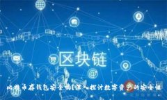 比特币存钱包安全吗？深