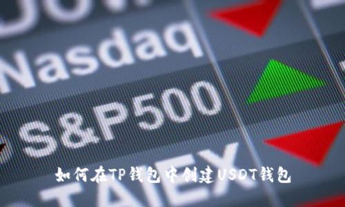如何在TP钱包中创建USDT钱包
