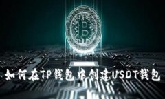 如何在TP钱包中创建USDT钱