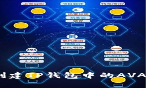 如何创建TP钱包中的AVAX钱包