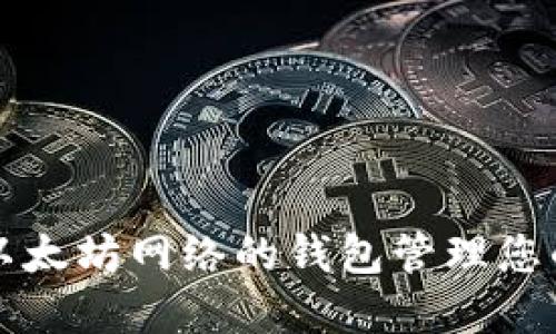 如何使用以太坊网络的钱包管理您的数字资产