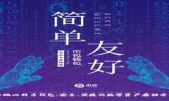 本地比特币钱包：安全、