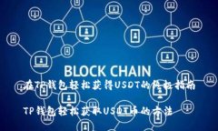 在TP钱包轻松获得USDT的终