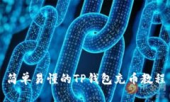 简单易懂的TP钱包充币教程