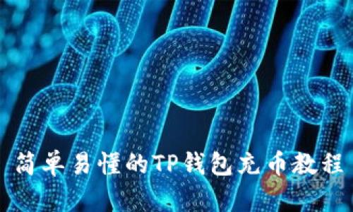 简单易懂的TP钱包充币教程