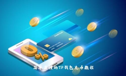 简单易懂的TP钱包充币教程