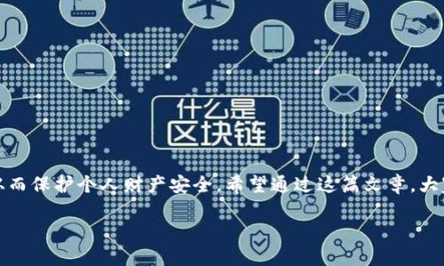   冷钱包如何安全接收USDT：完整指南 / 
 guanjianci 冷钱包, USDT, 数字货币 /guanjianci 

什么是冷钱包？
在了解冷钱包是否能收USDT之前，我们需要弄明白什么是冷钱包。冷钱包（Cold Wallet）是指一种不与互联网直接连接的加密货币存储方式。它可以是硬件钱包、纸钱包或其他形式的存储设备，旨在提供极高的安全性以防止黑客攻击和病毒威胁。许多数字货币投资者、尤其是那些希望长期持有资产的人，都会选择冷钱包来存储他们的币种。

USDT简介
USDT（Tether）是一种以美元为基础的稳定币，一直以来都在加密货币市场中占有重要地位。它的价值与美元挂钩，通常用于在不同的加密货币交易所中交易、兑换及转账。由于其价格波动小，USDT受到许多交易者和投资者的青睐。理解USDT的功能和用途，有助于我们更好地掌握如何将其存储到冷钱包中。

冷钱包能否接收USDT？
答案是：可以！冷钱包不仅能接收USDT，还可以存储多种其他加密货币。这使得冷钱包成为一个理想的选择，尤其是在你打算长时间持有这些资产的情况下。但在接收USDT的过程中，有几点需要注意。

如何将USDT存入冷钱包？
首先，你需要确认你的冷钱包支持USDT。目前大多数主流硬件钱包（如Ledger、Trezor等）都支持USDT。在确认钱包支持后，可以按照以下步骤进行操作：

h4步骤一：准备冷钱包/h4
确保你的冷钱包已经设置完毕，且仍有足够的储存空间。一般情况下，硬件钱包在你第一次使用时，都需要与你的电脑或手机连接。

h4步骤二：获取USDT地址/h4
在你的冷钱包中，打开USDT账户，获取接收地址。这个地址类似于银行账户，只是它由一串字母和数字组成。务必确保你复制和使用的地址是正确的，因为一旦转账成功，将无法追回！

h4步骤三：发送USDT/h4
在你选择的交易所或另一的数字资产钱包中，找到USDT，选择发送，并粘贴刚才复制的接收地址。输入你希望发送的金额，会出现一个确认界面，仔细核对一切信息，没有问题之后，确认交易。多么令人振奋！你的USDT将会快速转移到你的冷钱包中！

注意事项
尽管冷钱包提供很高的安全性，但在使用过程中，仍有一些注意事项：
ul
    listrong备份钱包信息：/strong确保你对冷钱包的备份信息（如助记词）做好记录。一定要储存在安全的地方，任何人都不应知道这些信息！/li
    listrong防止物理损坏：/strong冷钱包虽然可以防黑客攻击，但如果物理损坏，数据可能会丢失。因此，建议你定期检查设备的状况。/li
    listrong离线安全：/strong即使冷钱包不与网络连接，也要确保使用的设备没有感染病毒。将冷钱包放在安全的环境中，无疑是防止潜在风险的有效方法。/li
/ul

总结
冷钱包能够安全地接收并存储USDT，为数字货币的投资者提供了极大的便利与安心。在当前的数字资产世界中，采用多种存储方式的组合可以帮助你降低风险，从而保护个人财产安全。希望通过这篇文章，大家对冷钱包和USDT有了更加深入的了解。数字货币的未来充满了可能性，尽管我们在探索和投资时仍需谨慎，但这份探索的旅程，定会让我们锁定更广阔的未来！ 

让我们期待，更多的人能够参与到这个激动人心的数字货币时代中，共同见证这个世界发生的变化！