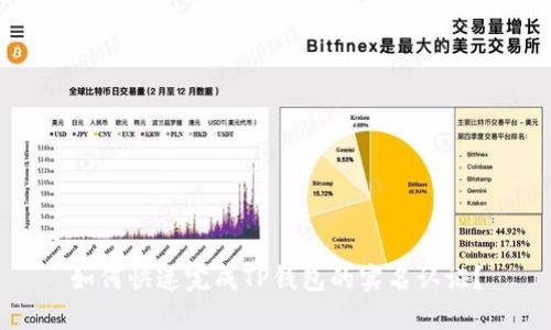 如何快速完成TP钱包的实名认证？