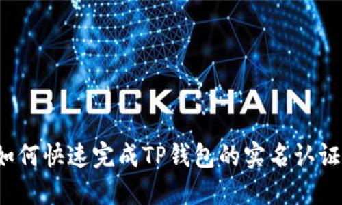 如何快速完成TP钱包的实名认证？
