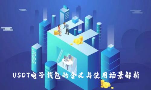 USDT电子钱包的含义与使用场景解析