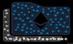 USDT电子钱包的含义与使用