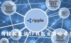 如何轻松查询TP钱包交易哈