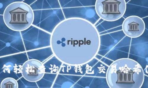 如何轻松查询TP钱包交易哈希值？