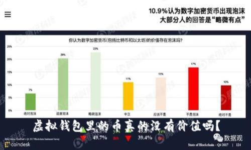 虚拟钱包里的币真的没有价值吗？