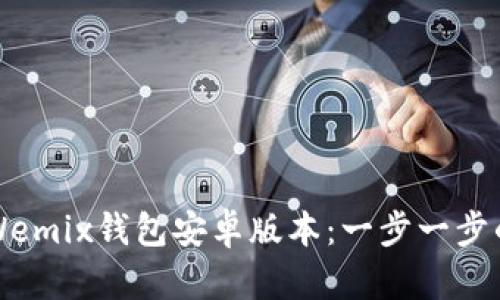 如何下载Wemix钱包安卓版本：一步一步的详细指南